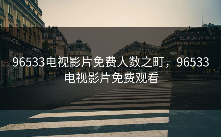 96533电视影片免费人数之町，96533电视影片免费观看