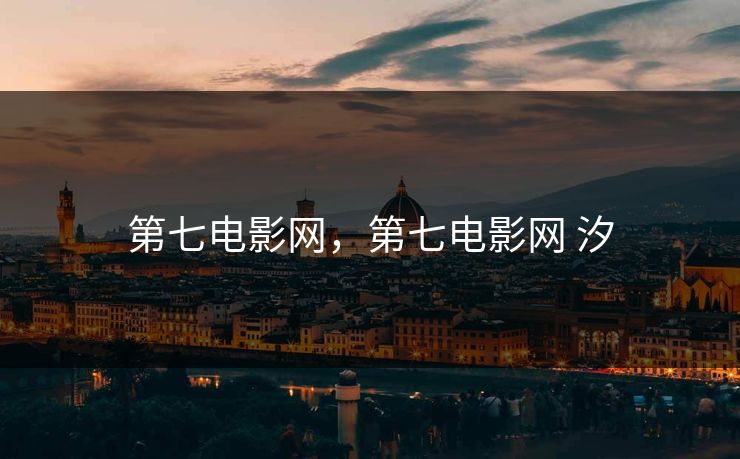 第七电影网，第七电影网 汐