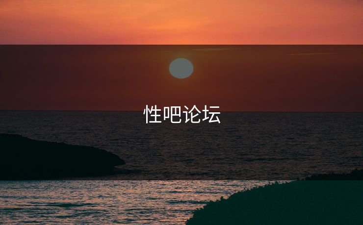 性吧论坛